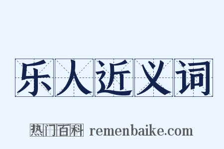 乐人近义词是什么意思的图片